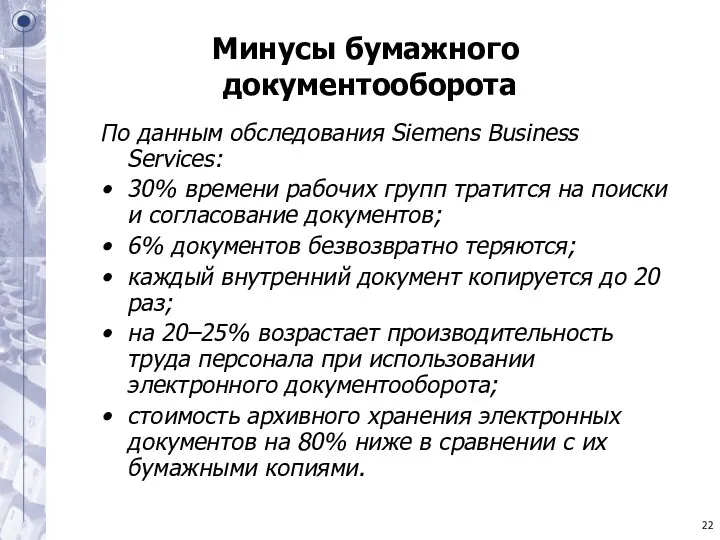 Минусы бумажного документооборота По данным обследования Siemens Business Services: 30%