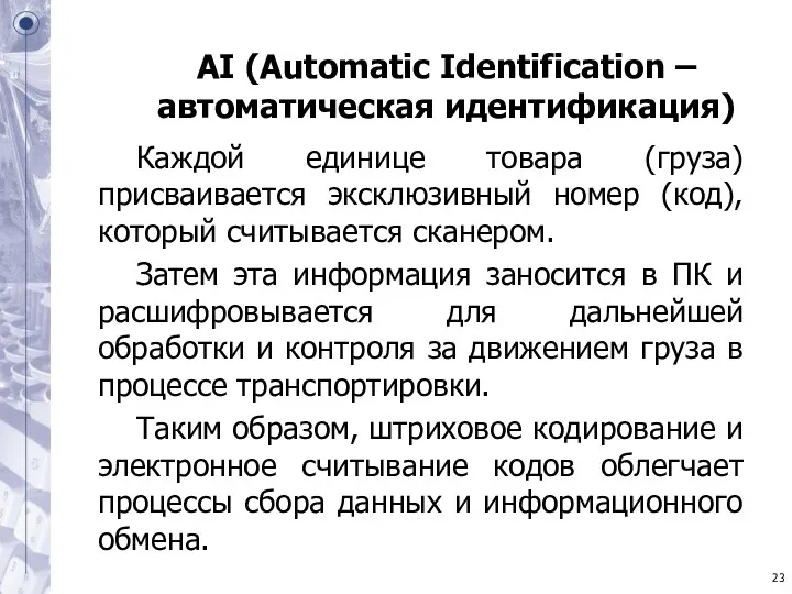 AI (Automatic Identification – автоматическая идентификация) Каждой единице товара (груза)