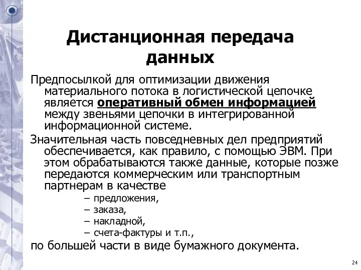 Дистанционная передача данных Предпосылкой для оптимизации движения материального потока в