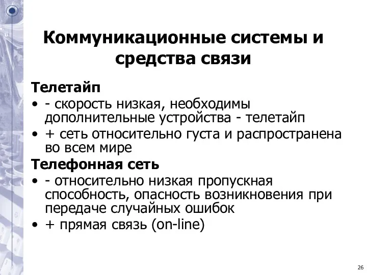 Коммуникационные системы и средства связи Телетайп - скорость низкая, необходимы