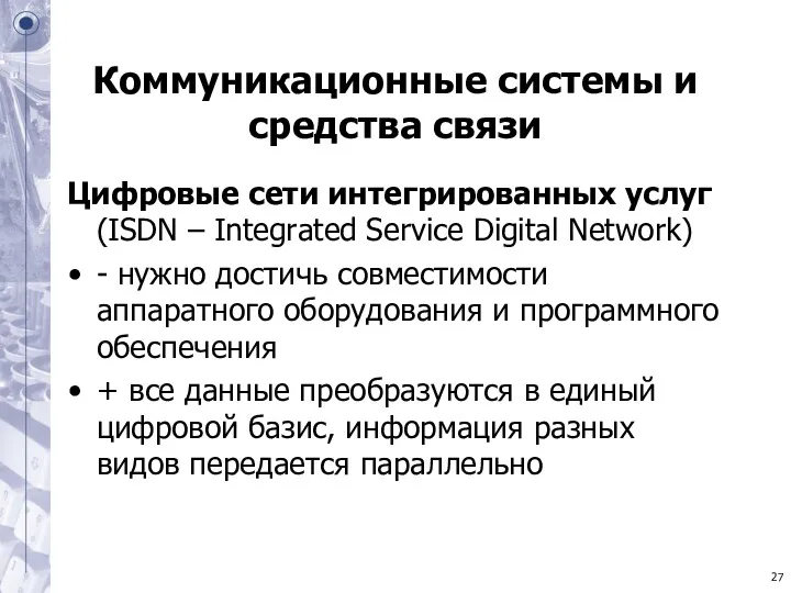 Коммуникационные системы и средства связи Цифровые сети интегрированных услуг (ISDN