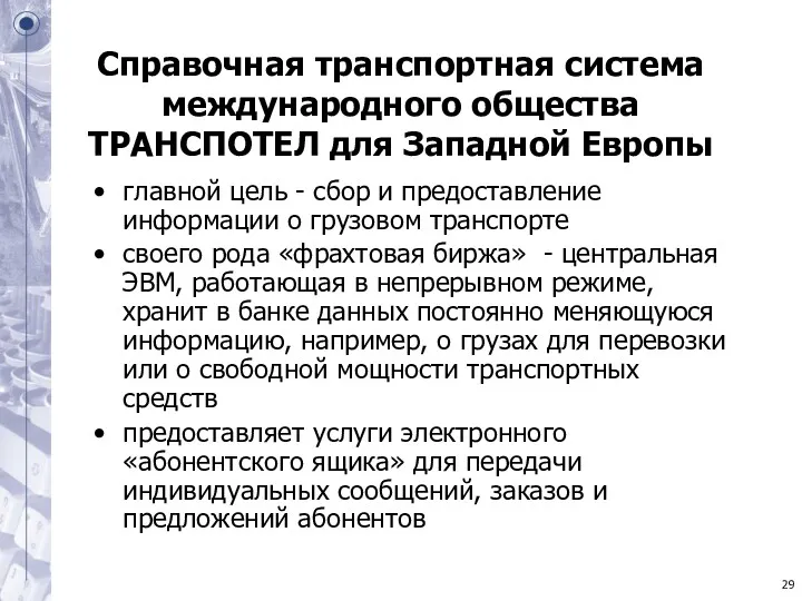 Справочная транспортная система международного общества ТРАНСПОТЕЛ для Западной Европы главной