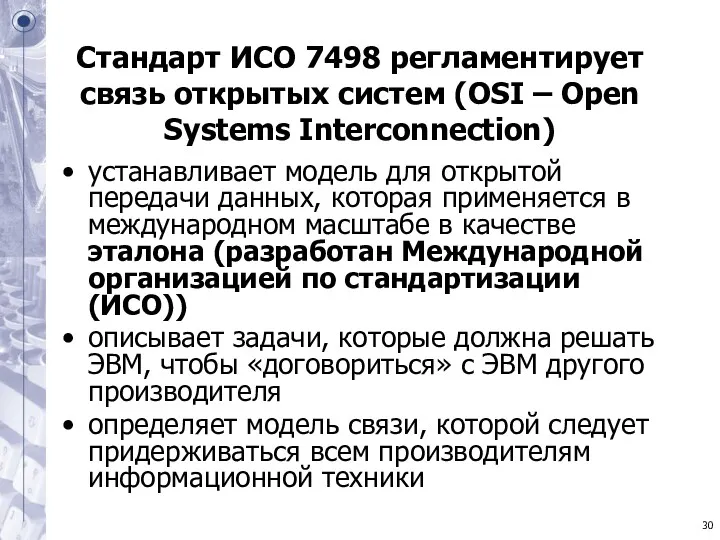 Стандарт ИСО 7498 регламентирует связь открытых систем (OSI – Open