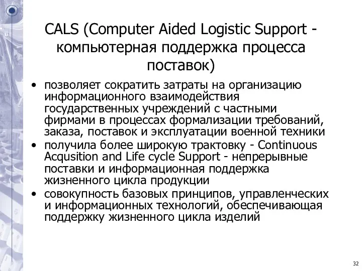 CALS (Computer Aided Logistic Support - компьютерная поддержка процесса поставок)