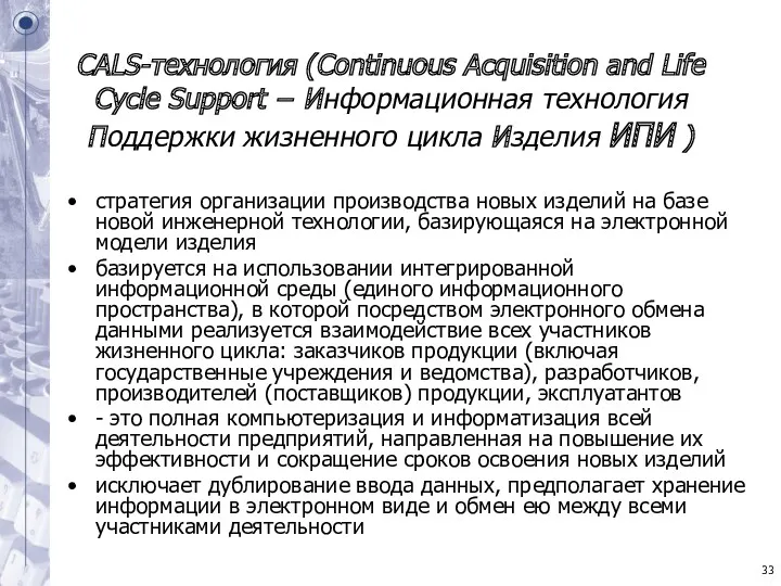 CALS-технология (Continuous Acquisition and Life Cycle Support − Информационная технология