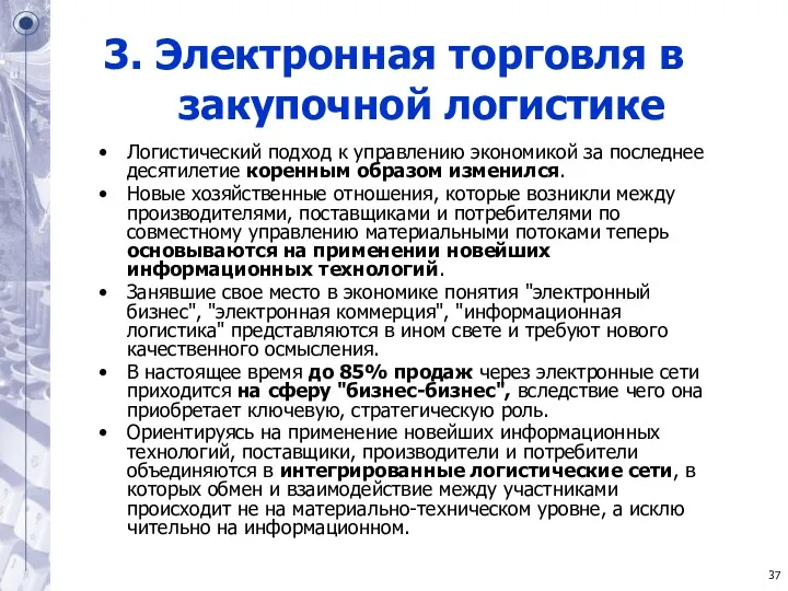 3. Электронная торговля в закупочной логистике Логистический подход к управлению