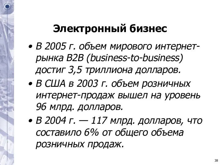 Электронный бизнес В 2005 г. объем мирового интернет-рынка B2B (business-to-business)