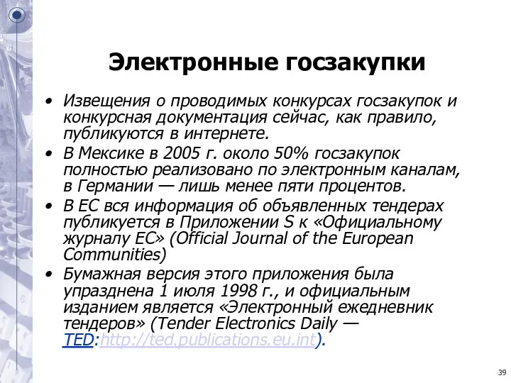 Электронные госзакупки Извещения о проводимых конкурсах госзакупок и конкурсная документация