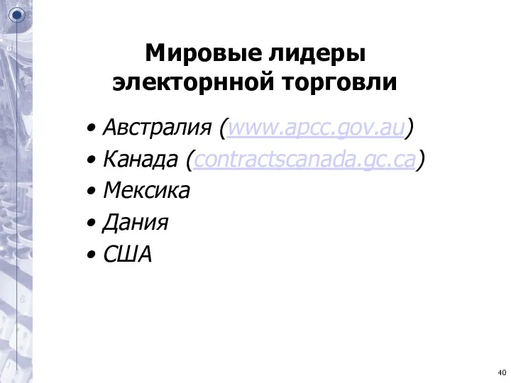 Мировые лидеры электорнной торговли Австралия (www.apcc.gov.au) Канада (contractscanada.gc.ca) Мексика Дания США