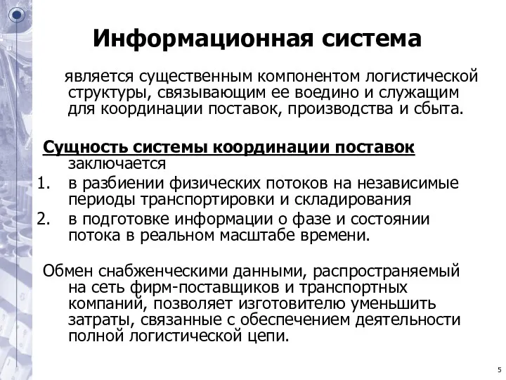 Информационная система является существенным компонентом логистической структуры, связывающим ее воедино