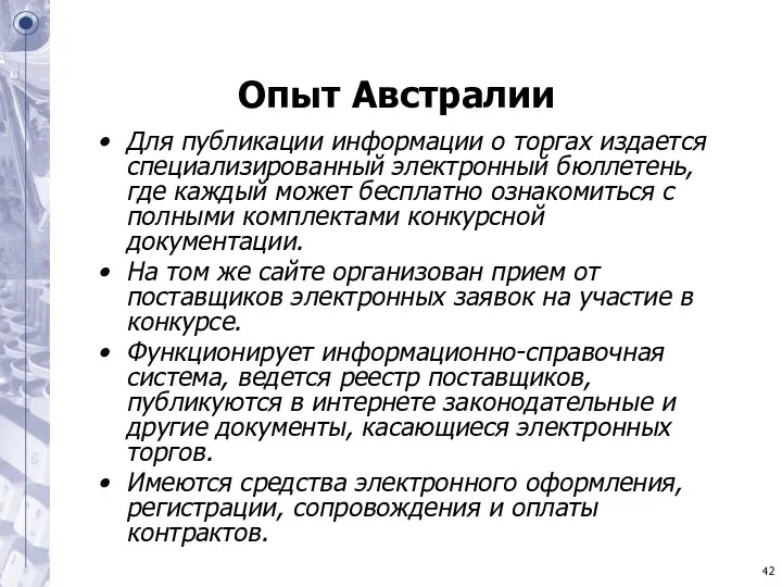 Опыт Австралии Для публикации информации о торгах издается специализированный электронный