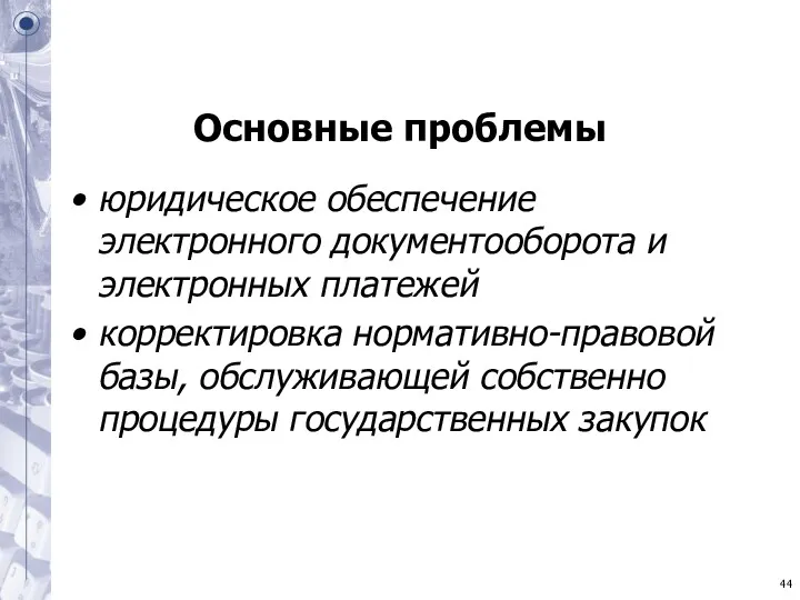 Основные проблемы юридическое обеспечение электронного документооборота и электронных платежей корректировка