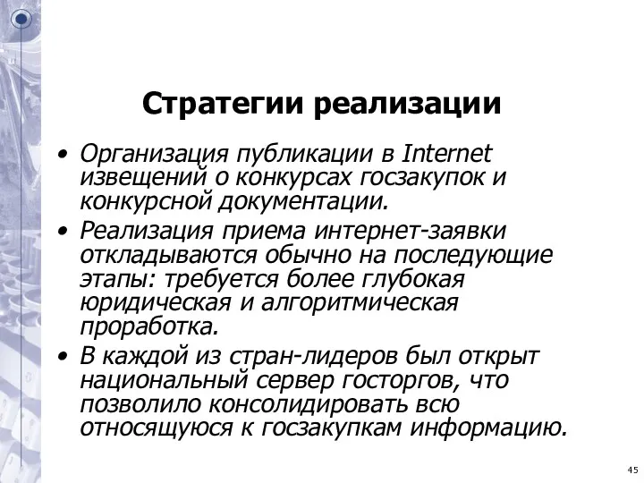 Стратегии реализации Организация публикации в Internet извещений о конкурсах госзакупок