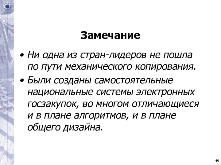 Замечание Ни одна из стран-лидеров не пошла по пути механического