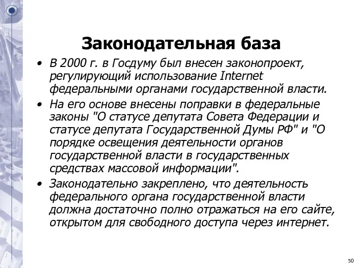 Законодательная база В 2000 г. в Госдуму был внесен законопроект,