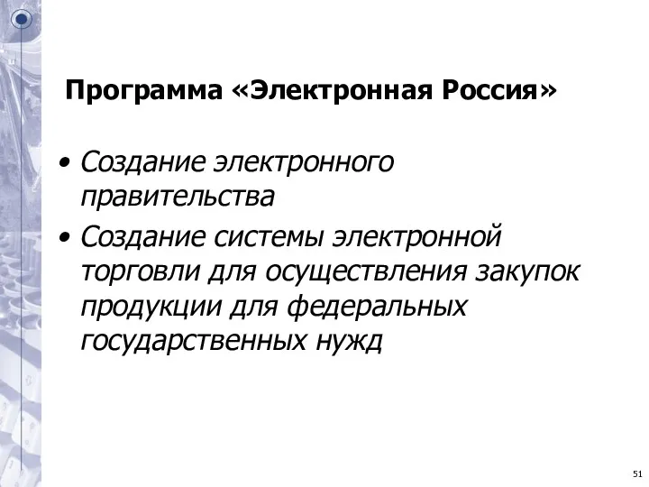 Программа «Электронная Россия» Создание электронного правительства Создание системы электронной торговли