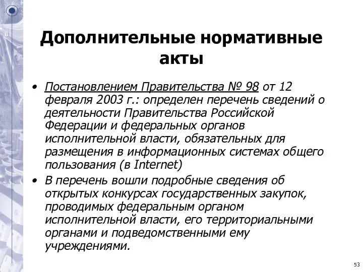 Дополнительные нормативные акты Постановлением Правительства № 98 от 12 февраля