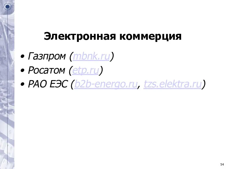 Электронная коммерция Газпром (mbnk.ru) Росатом (etp.ru) РАО ЕЭС (b2b-energo.ru, tzs.elektra.ru)