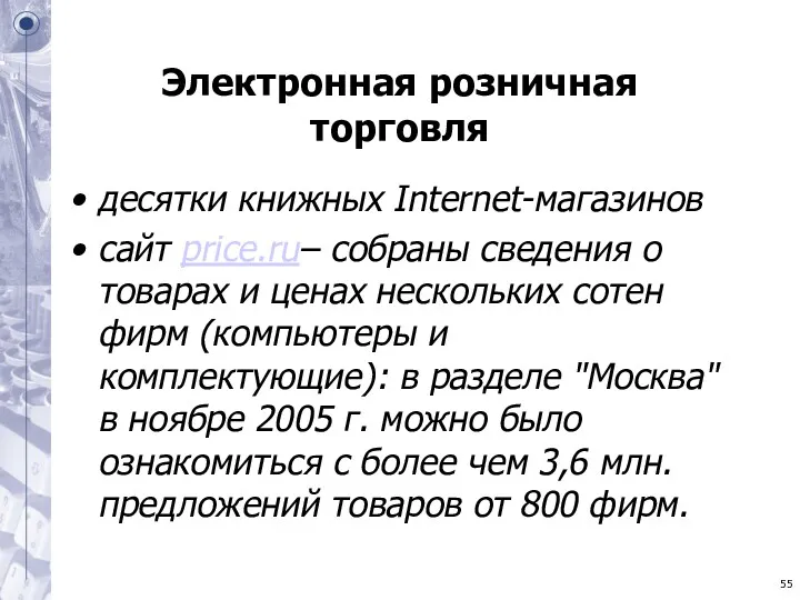 Электронная розничная торговля десятки книжных Internet-магазинов сайт price.ru– собраны сведения