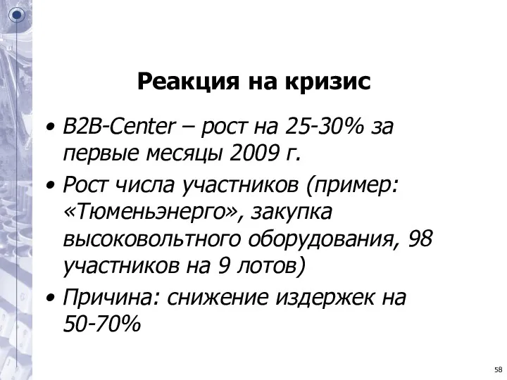 Реакция на кризис B2B-Center – рост на 25-30% за первые