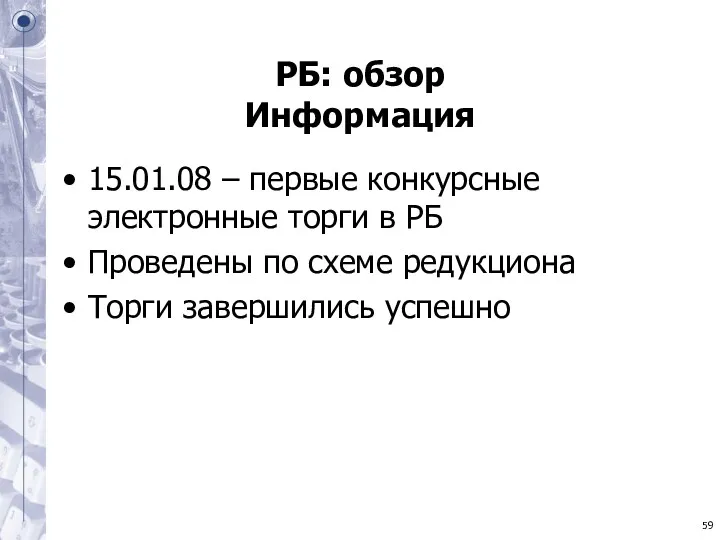 РБ: обзор Информация 15.01.08 – первые конкурсные электронные торги в