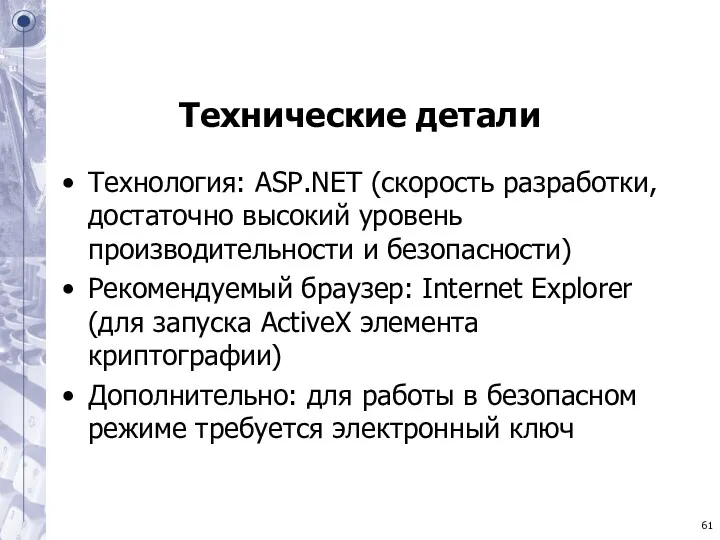 Технические детали Технология: ASP.NET (скорость разработки, достаточно высокий уровень производительности