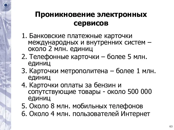 Проникновение электронных сервисов 1. Банковские платежные карточки международных и внутренних