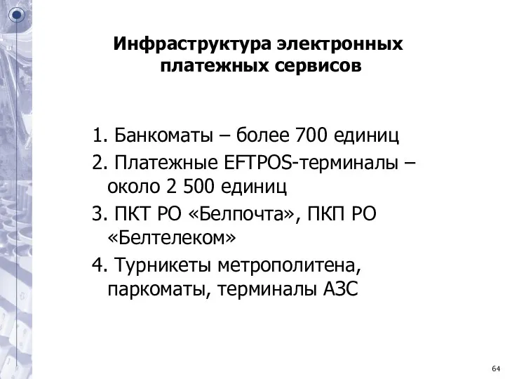 Инфраструктура электронных платежных сервисов 1. Банкоматы – более 700 единиц