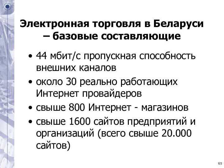 Электронная торговля в Беларуси – базовые составляющие 44 мбит/c пропускная