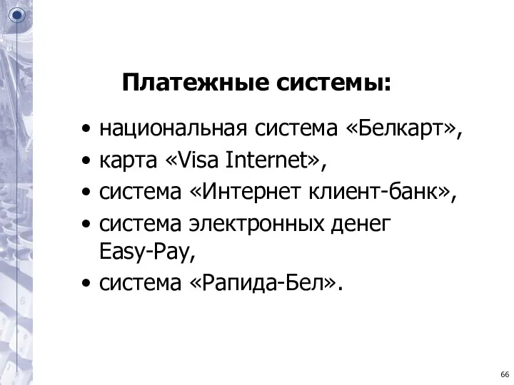 Платежные системы: национальная система «Белкарт», карта «Visa Internet», система «Интернет