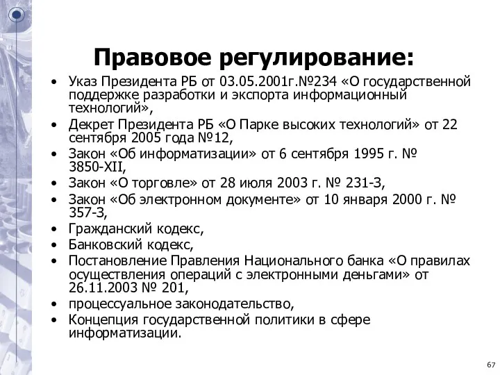 Правовое регулирование: Указ Президента РБ от 03.05.2001г.№234 «О государственной поддержке