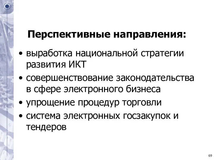 Перспективные направления: выработка национальной стратегии развития ИКТ совершенствование законодательства в