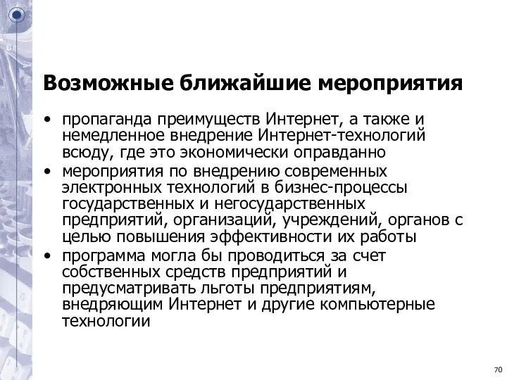 Возможные ближайшие мероприятия пропаганда преимуществ Интернет, а также и немедленное