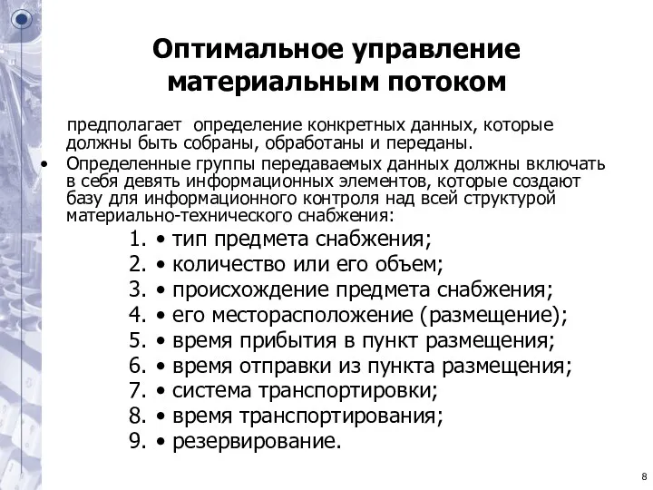 Оптимальное управление материальным потоком предполагает определение конкретных данных, которые должны