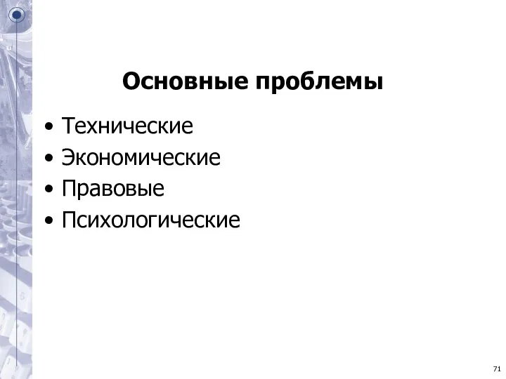 Основные проблемы Технические Экономические Правовые Психологические