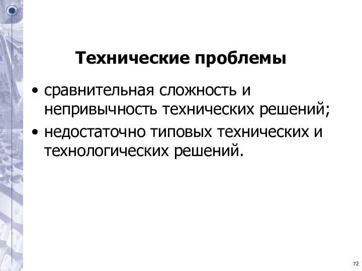 Технические проблемы сравнительная сложность и непривычность технических решений; недостаточно типовых технических и технологических решений.