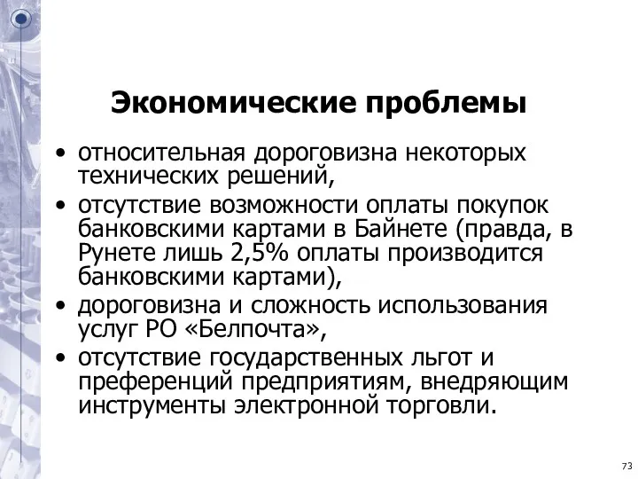 Экономические проблемы относительная дороговизна некоторых технических решений, отсутствие возможности оплаты