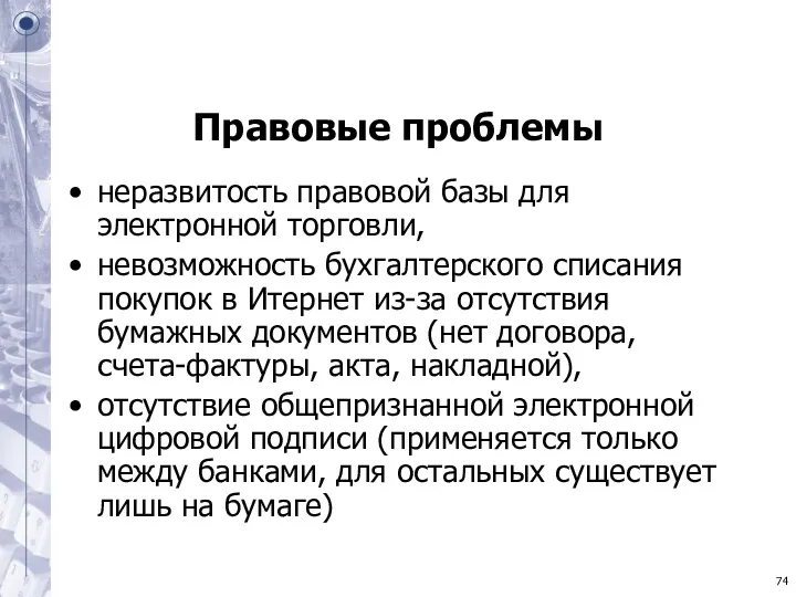 Правовые проблемы неразвитость правовой базы для электронной торговли, невозможность бухгалтерского