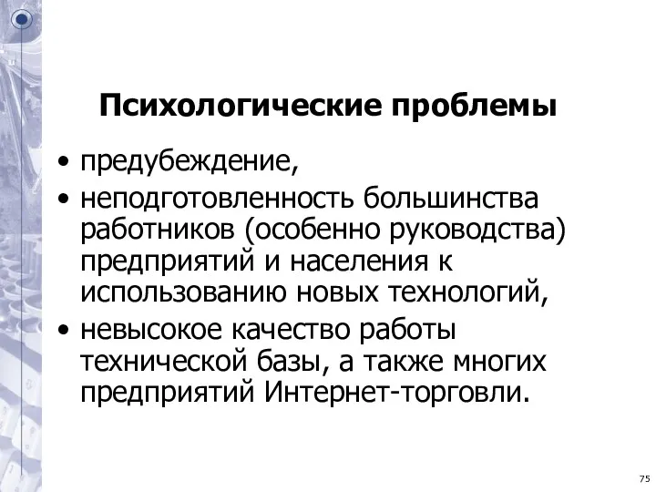 Психологические проблемы предубеждение, неподготовленность большинства работников (особенно руководства) предприятий и