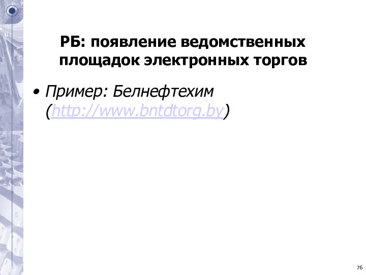 РБ: появление ведомственных площадок электронных торгов Пример: Белнефтехим (http://www.bntdtorg.by)