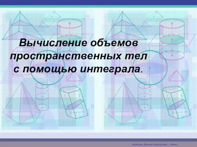 Вычисление объемов пространственных тел с помощью интеграла