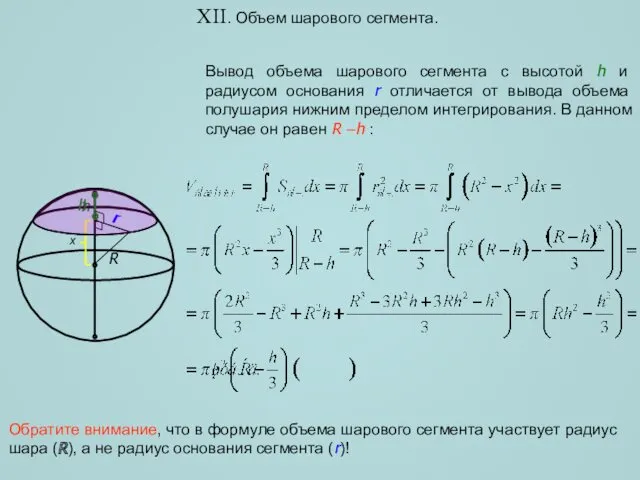 XII. Объем шарового сегмента. Вывод объема шарового сегмента с высотой