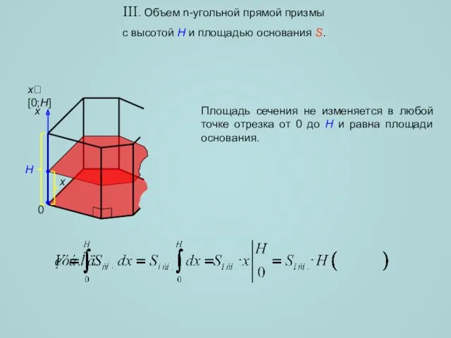 III. Объем n-угольной прямой призмы с высотой H и площадью