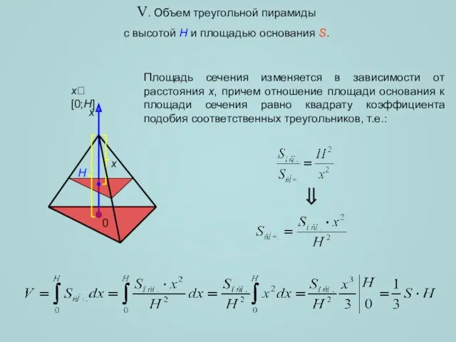 V. Объем треугольной пирамиды с высотой H и площадью основания