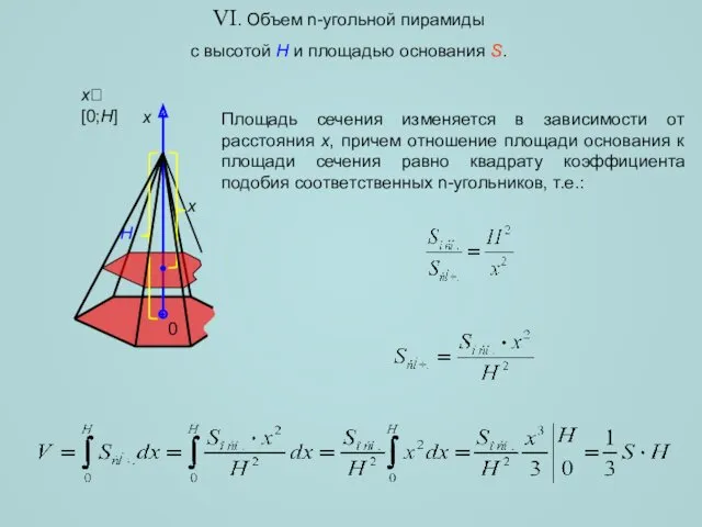 VI. Объем n-угольной пирамиды с высотой H и площадью основания
