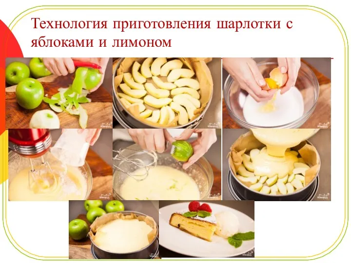 Технология приготовления шарлотки с яблоками и лимоном