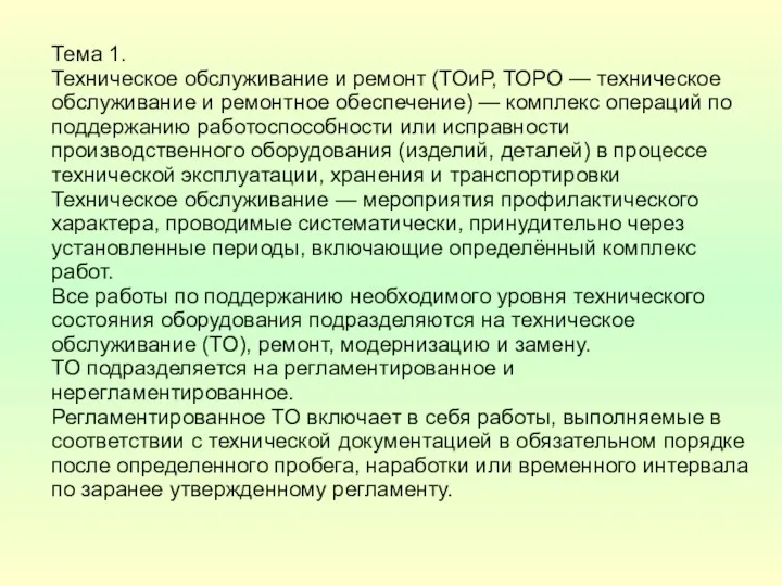 Тема 1. Техническое обслуживание и ремонт (ТОиР, ТОРО — техническое