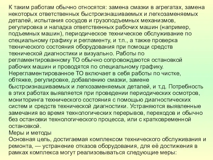 К таким работам обычно относятся: замена смазки в агрегатах, замена