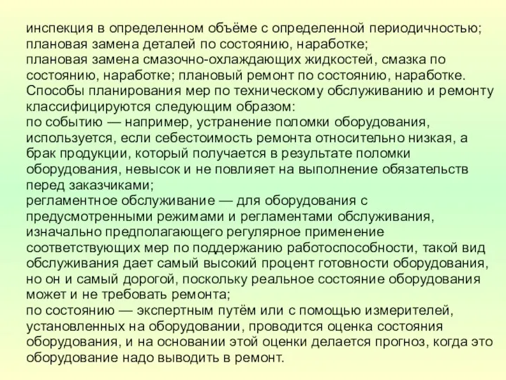 инспекция в определенном объёме с определенной периодичностью; плановая замена деталей