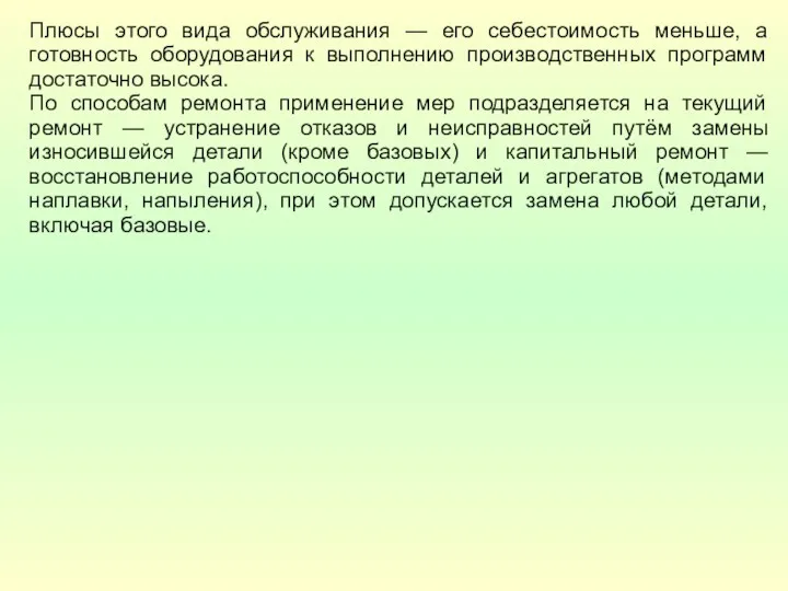 Плюсы этого вида обслуживания — его себестоимость меньше, а готовность